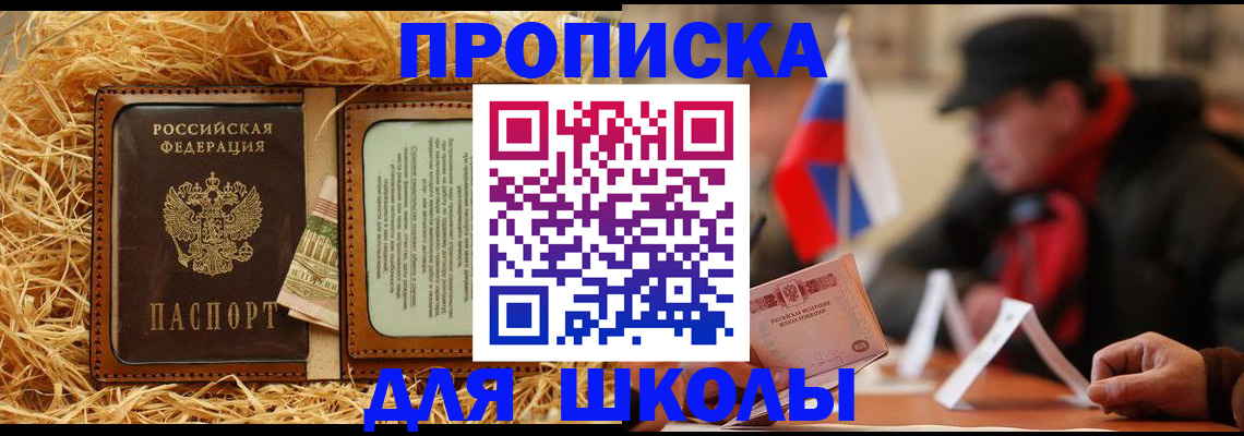 регистрация для школы в Уссурийске